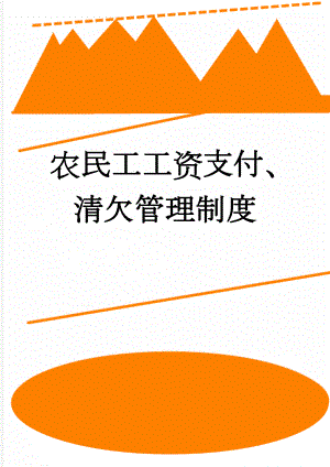 农民工工资支付、清欠管理制度(3页).doc