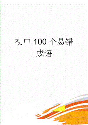 初中100个易错成语(2页).doc