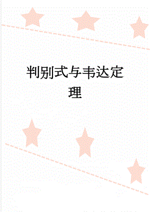 判别式与韦达定理(8页).doc