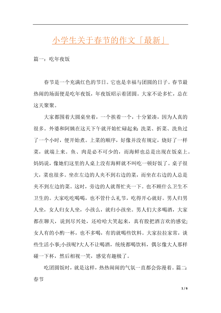 小学生关于春节的作文「最新」.docx_第1页