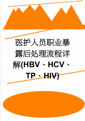 医护人员职业暴露后处理流程详解(HBV、HCV、TP、HIV)(4页).doc