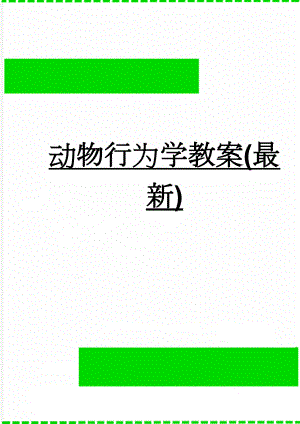 动物行为学教案(最新)(36页).doc