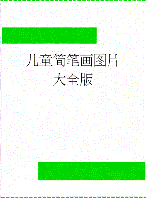 儿童简笔画图片大全版(7页).doc