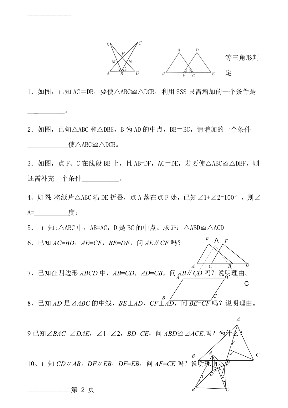 全等三角形判定练习题(3页).doc_第2页