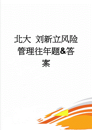 北大 刘新立风险管理往年题&答案(5页).doc