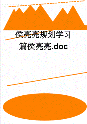 侯亮亮规划学习篇侯亮亮.doc(6页).doc