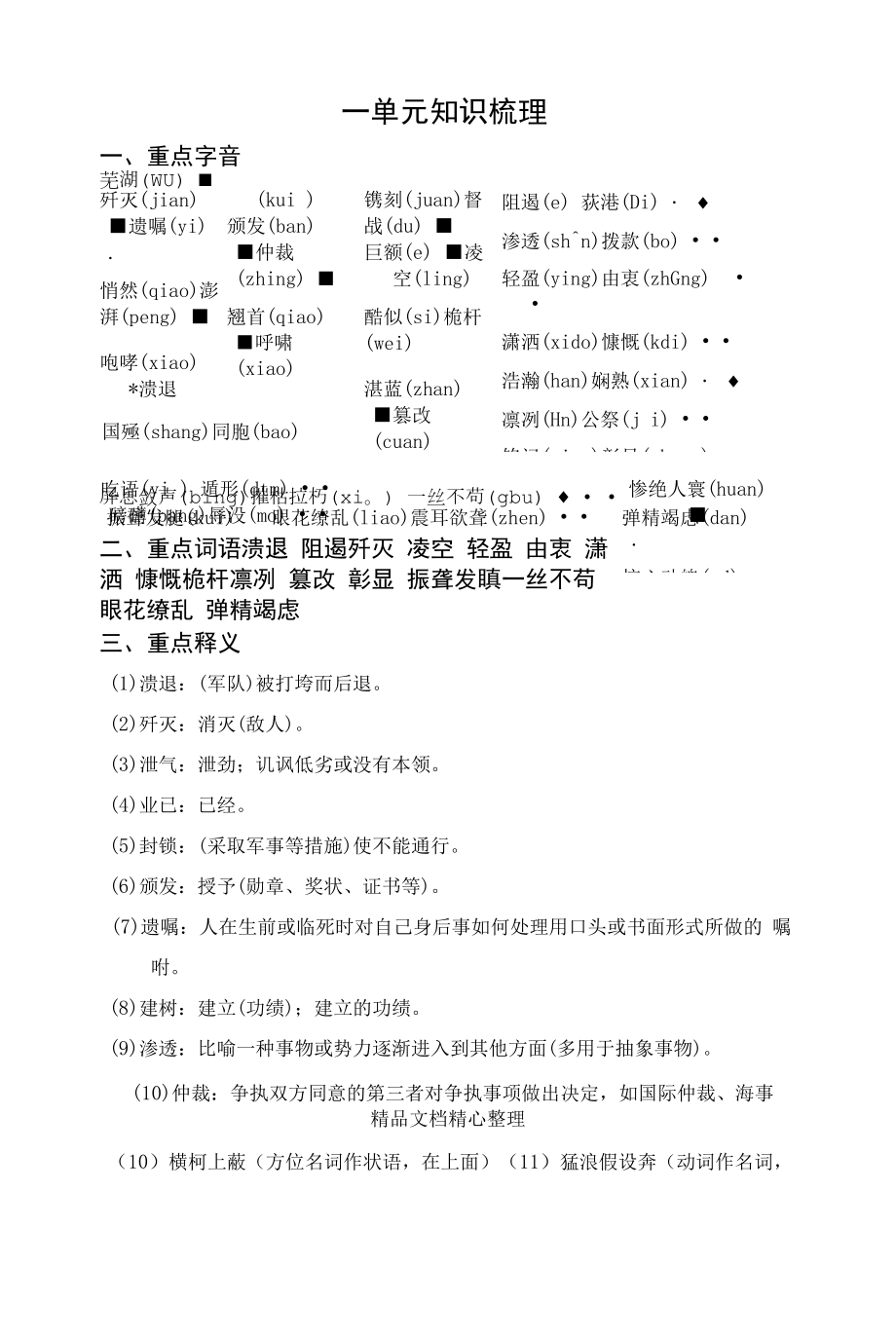 部编人教版八年级上册初中语文全册期末复习单元知识点梳理.docx_第1页