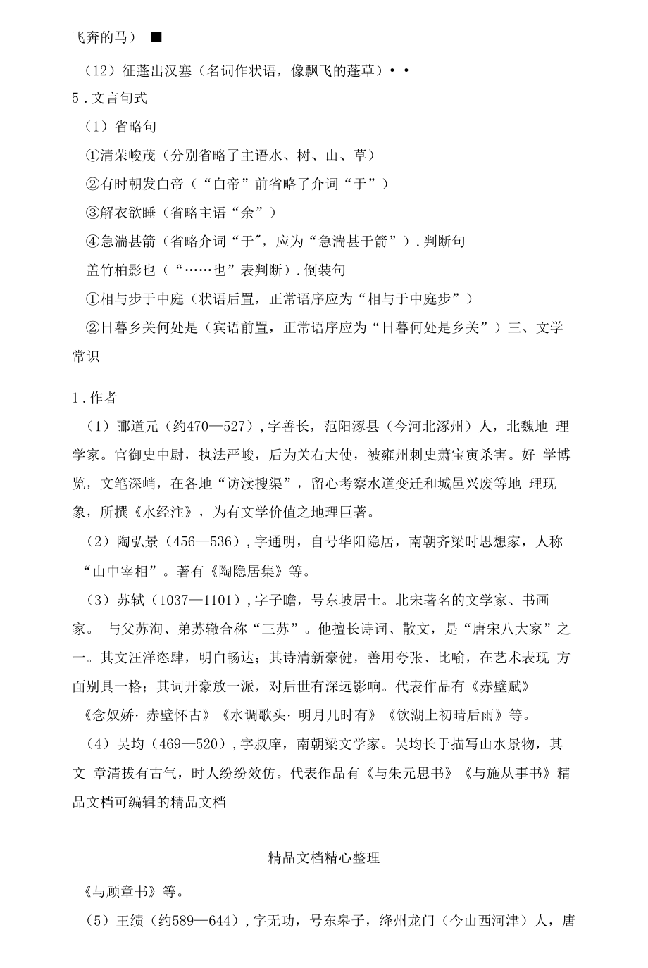 部编人教版八年级上册初中语文全册期末复习单元知识点梳理.docx_第2页