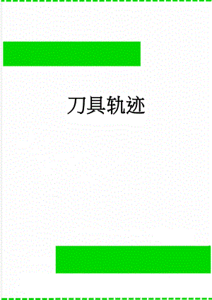 刀具轨迹(2页).doc