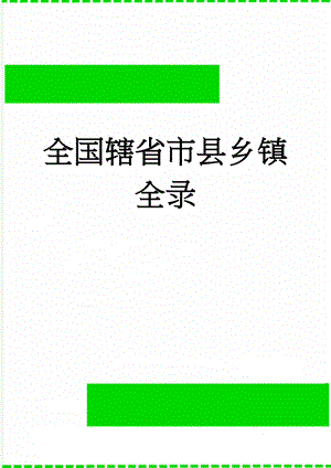 全国辖省市县乡镇全录(478页).doc