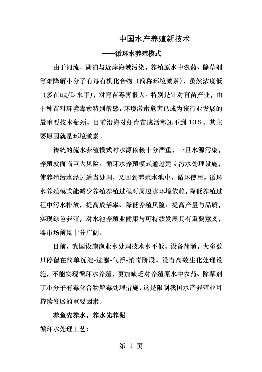 最伟大的创举中国水产养殖新技术循环水养殖模式.docx_第1页