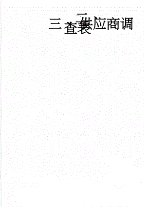 供应商调查表(6页).doc