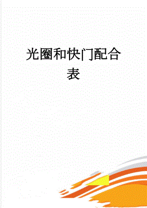 光圈和快门配合表(5页).doc