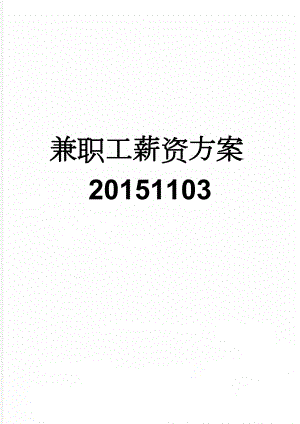 兼职工薪资方案20151103(3页).doc