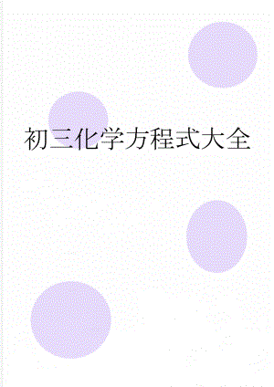初三化学方程式大全(10页).doc