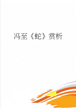 冯至蛇赏析(6页).doc
