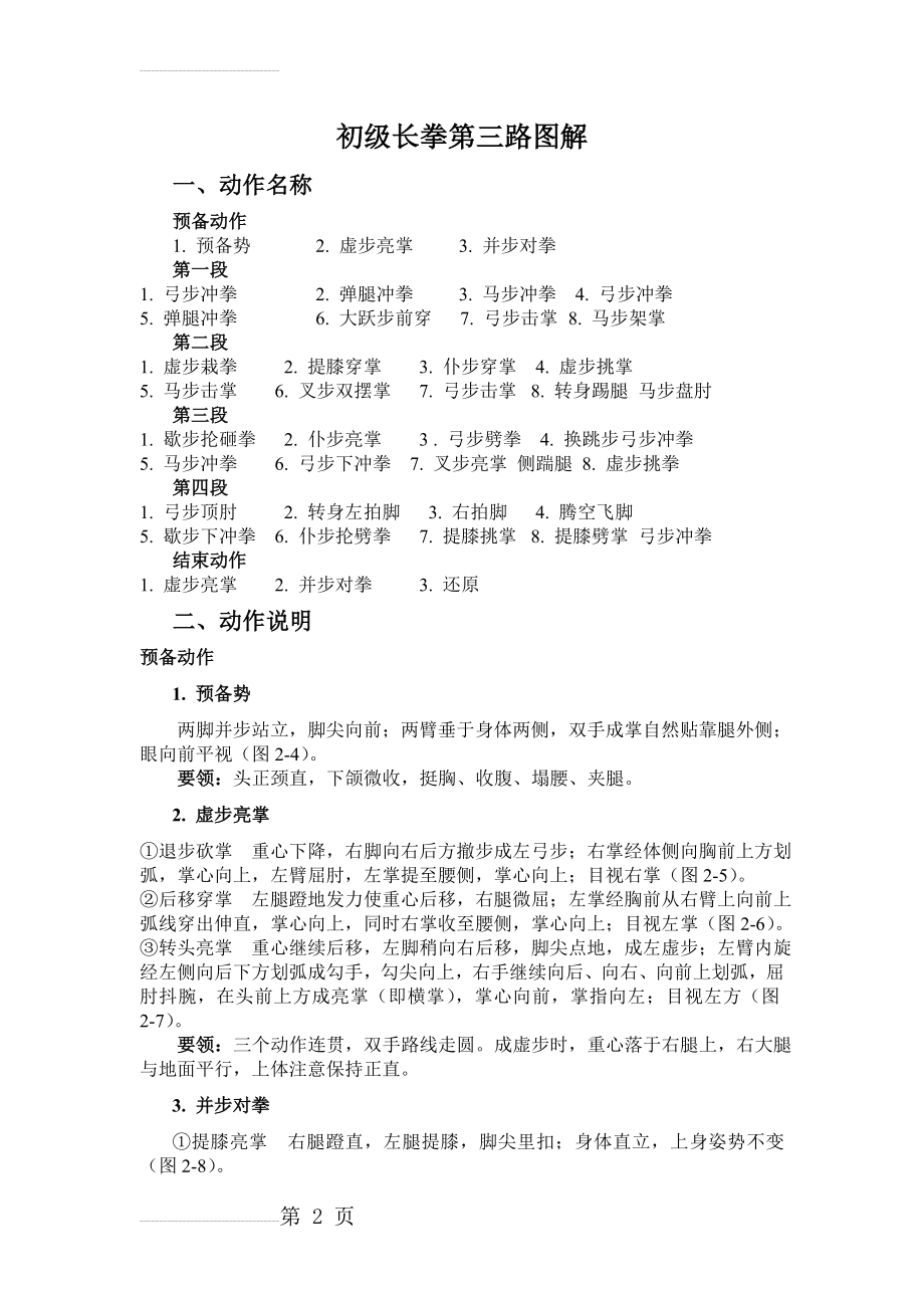 初级长拳图解(第三路)(10页).doc_第2页