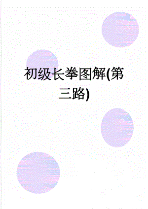初级长拳图解(第三路)(10页).doc