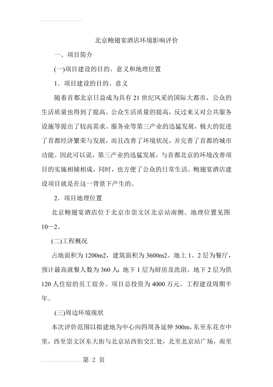 北京鲍翅宴酒店环境影响评价(11页).doc_第2页