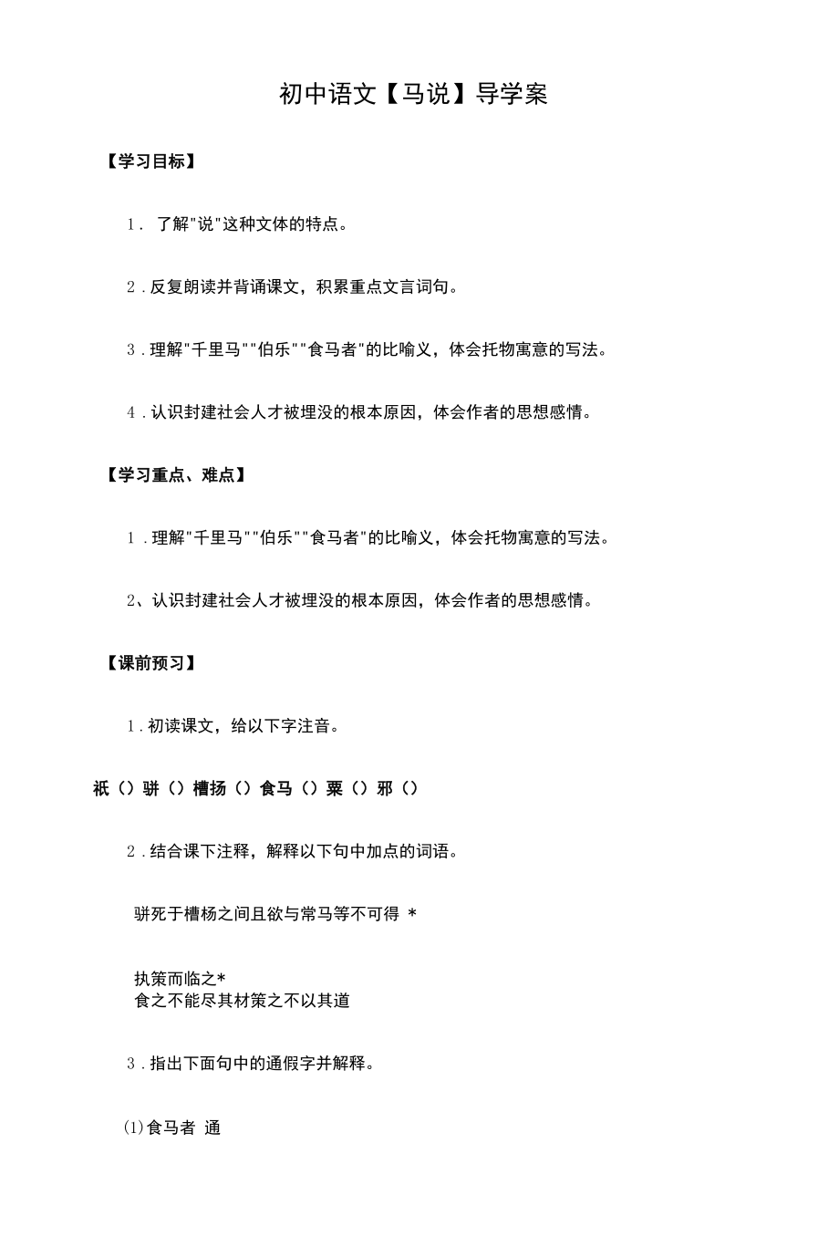 初中语文【马说】导学案.docx_第1页