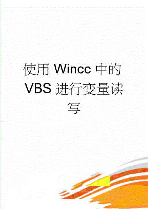 使用Wincc中的VBS进行变量读写(3页).doc