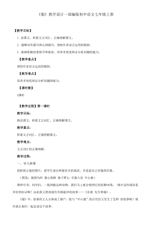 狼 教学设计部编版初中语文七年级上册.docx