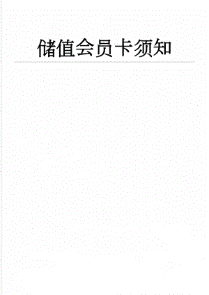 储值会员卡须知(3页).doc