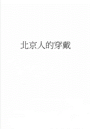 北京人的穿戴(5页).doc