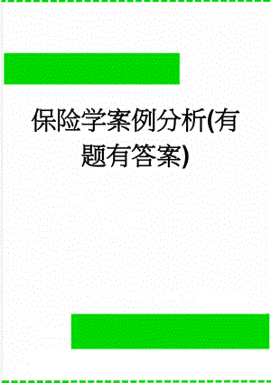 保险学案例分析(有题有答案)(9页).doc