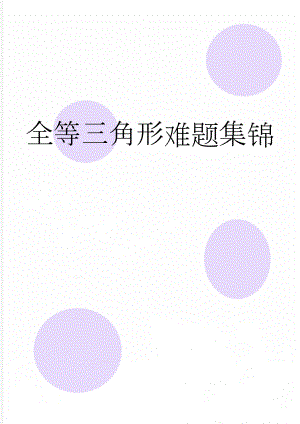 全等三角形难题集锦(15页).doc