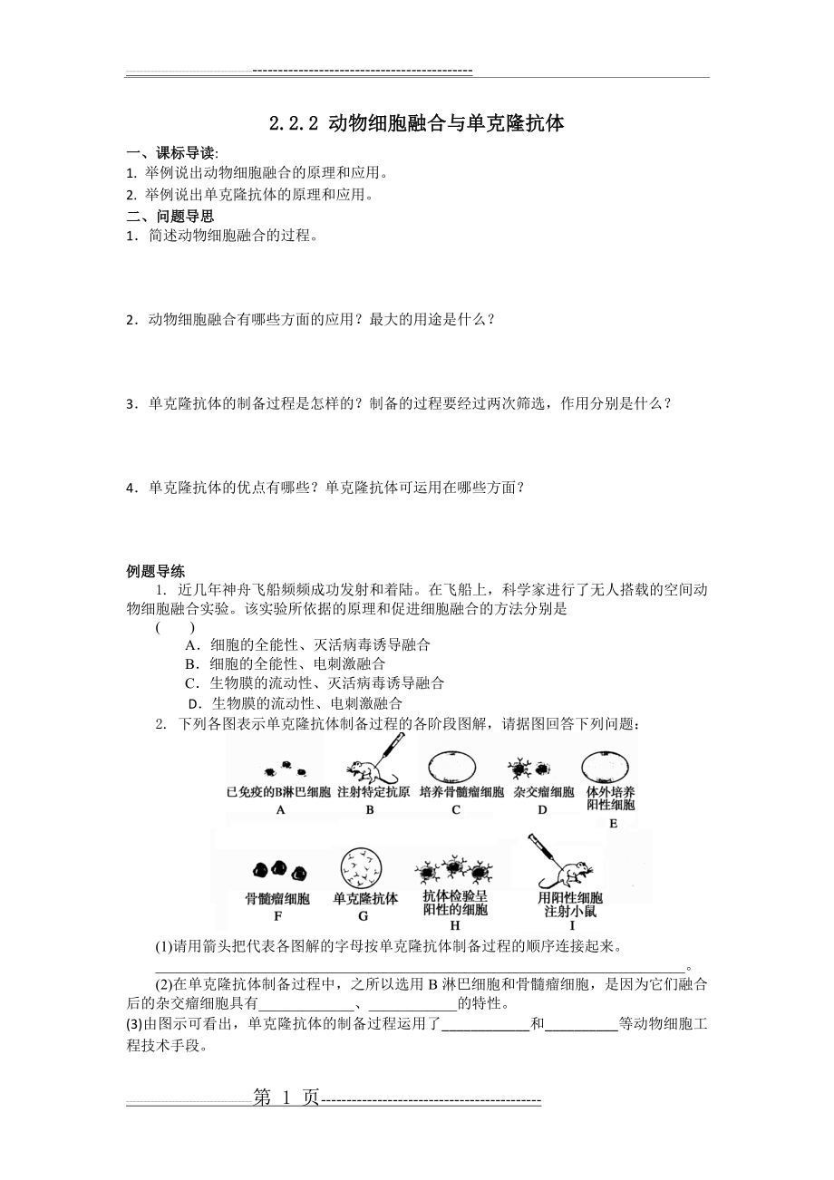 如东县马塘中学高二生物 2.2.2 动物细胞融合与单克隆抗体 导学案(2页).doc_第1页