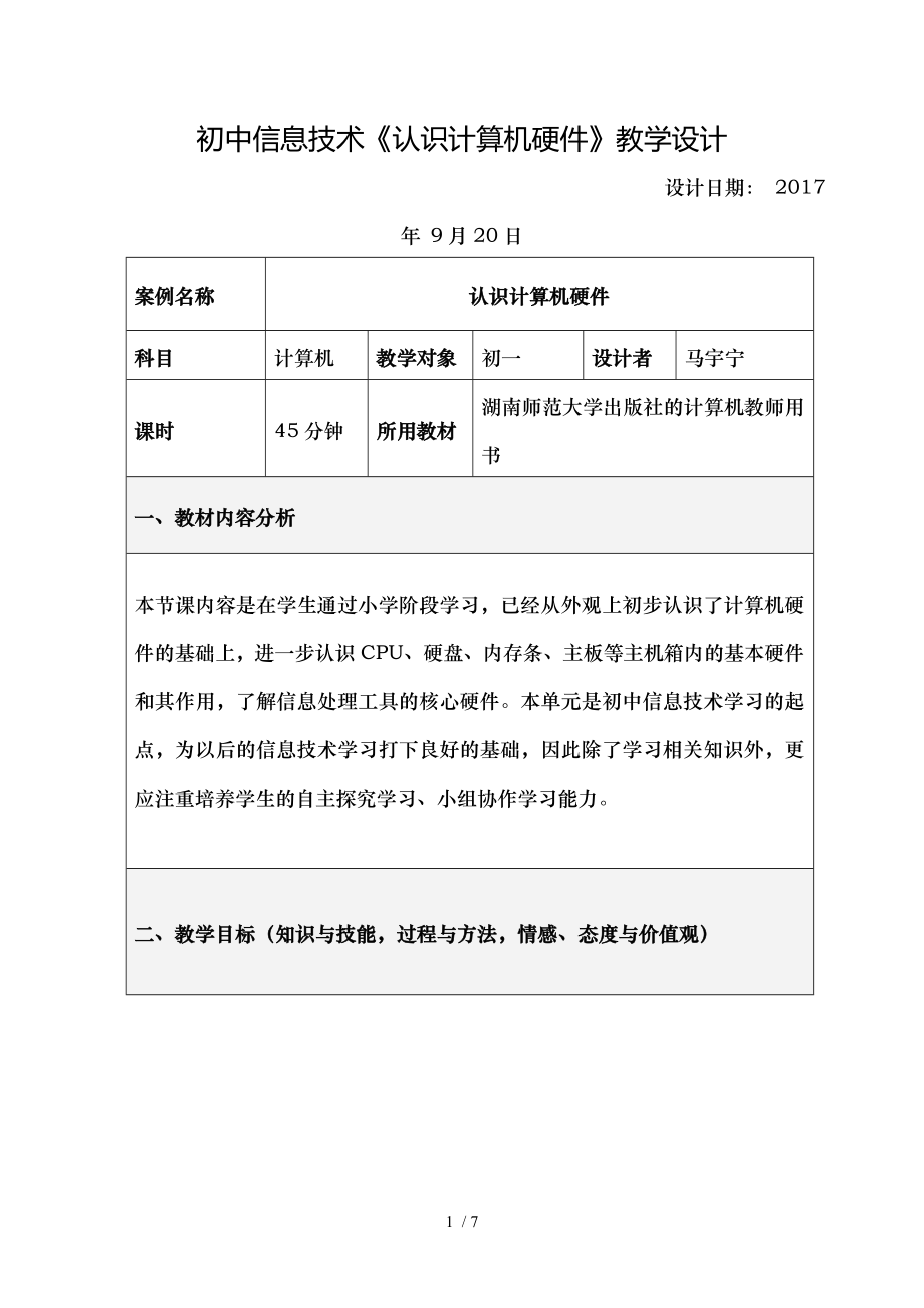 马宇宁初一信息技术认识计算机硬件教学设计.doc_第1页