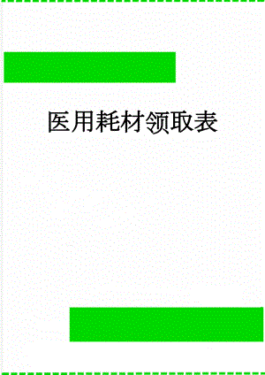 医用耗材领取表(2页).doc