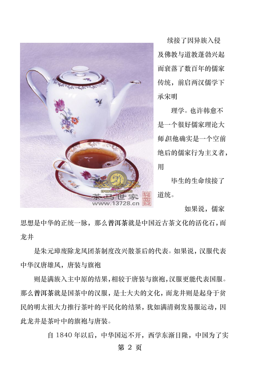 大话普洱茶普洱茶与国运.docx_第2页