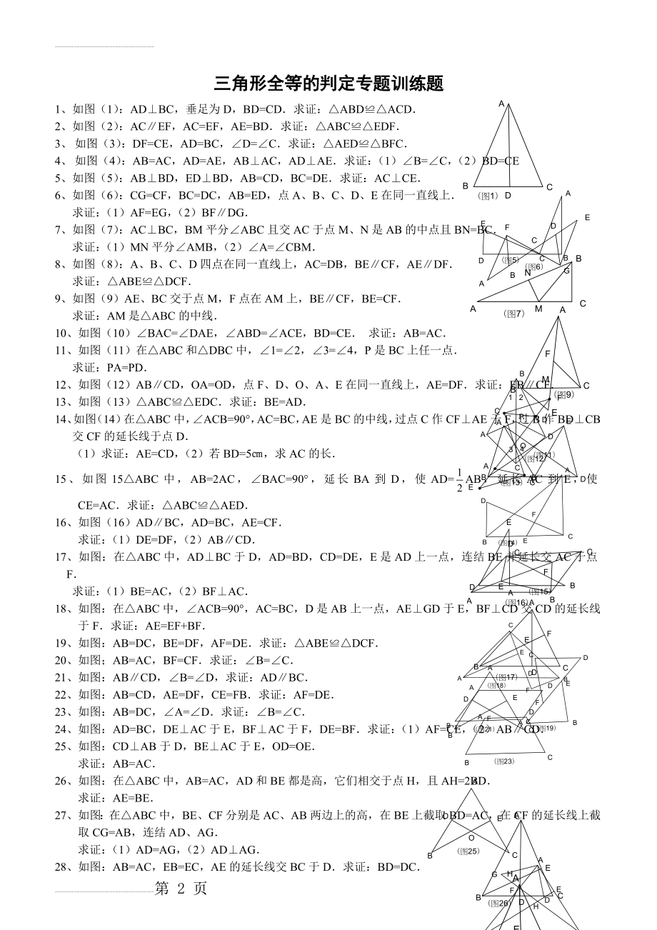 全等三角形证明题集锦(一)(3页).doc_第2页