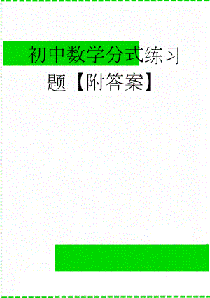 初中数学分式练习题【附答案】(4页).doc