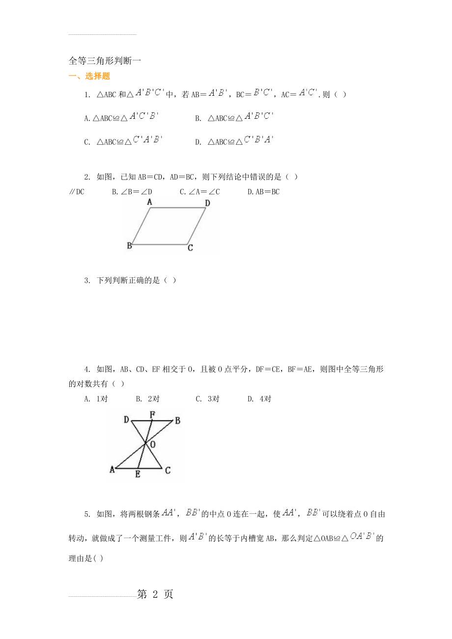全等三角形基础练习及答案(13页).doc_第2页