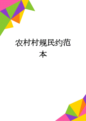 农村村规民约范本(8页).doc