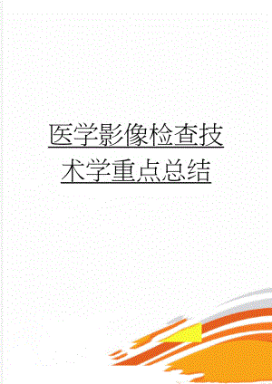 医学影像检查技术学重点总结(10页).doc