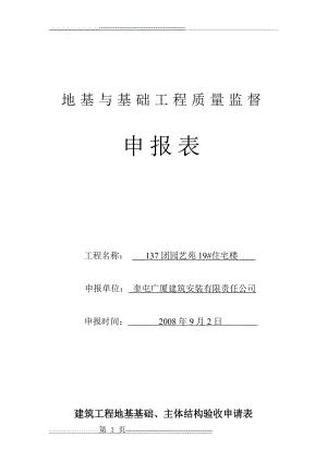 地基与基础工程质量监督申报表(4页).doc