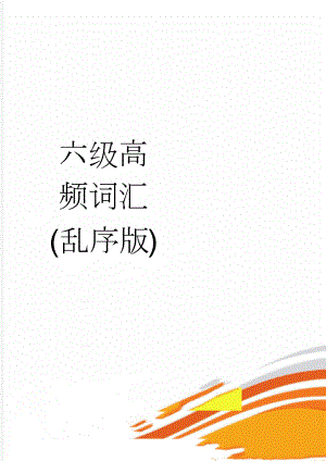 六级高频词汇(乱序版)(7页).doc