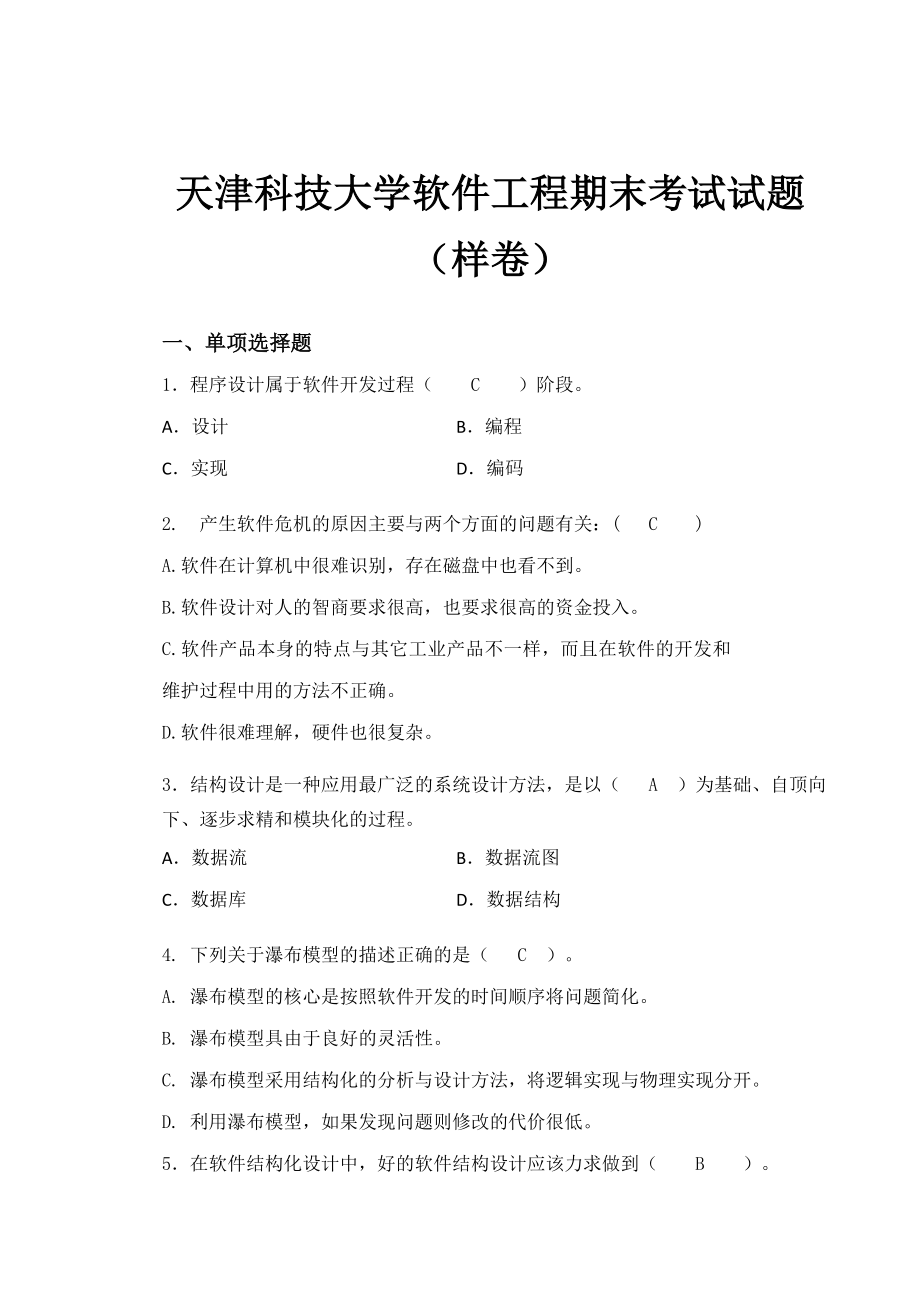 天津科技大学软件工程期末考试试题(样卷).doc_第1页