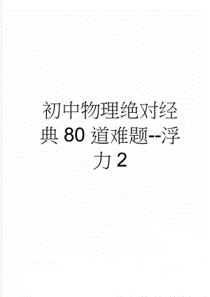 初中物理绝对经典80道难题-浮力2(10页).doc