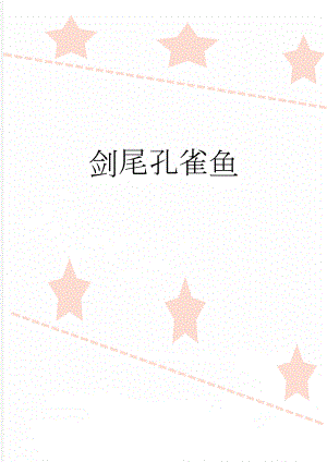 剑尾孔雀鱼(2页).doc