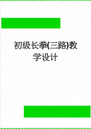 初级长拳(三路)教学设计(6页).doc