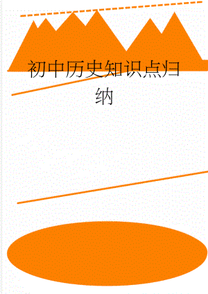 初中历史知识点归纳(81页).doc