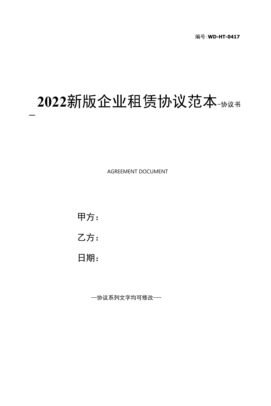 2022新版企业租赁协议范本.docx_第1页