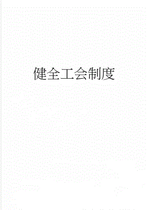 健全工会制度(8页).doc