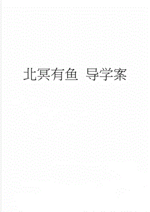 北冥有鱼 导学案(4页).doc