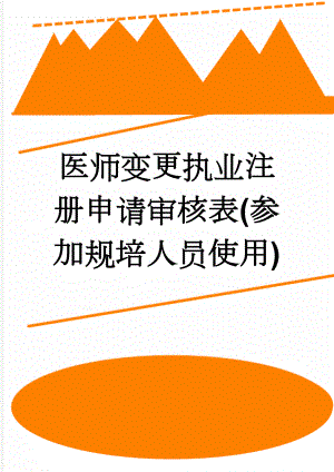 医师变更执业注册申请审核表(参加规培人员使用)(8页).doc